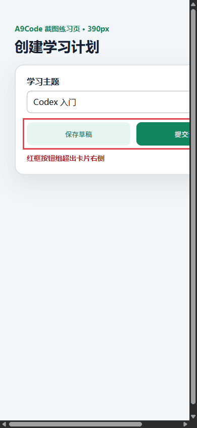 窄屏练习页面中提交按钮越出卡片的真实界面